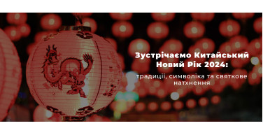 Зустрічаємо Китайський Новий Рік 2024: традиції, символіка та святкове натхнення