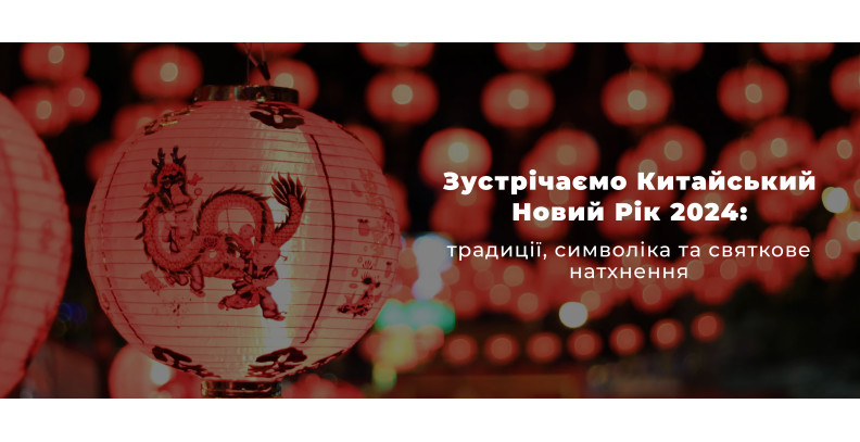 Зустрічаємо Китайський Новий Рік 2024: традиції, символіка та святкове натхнення