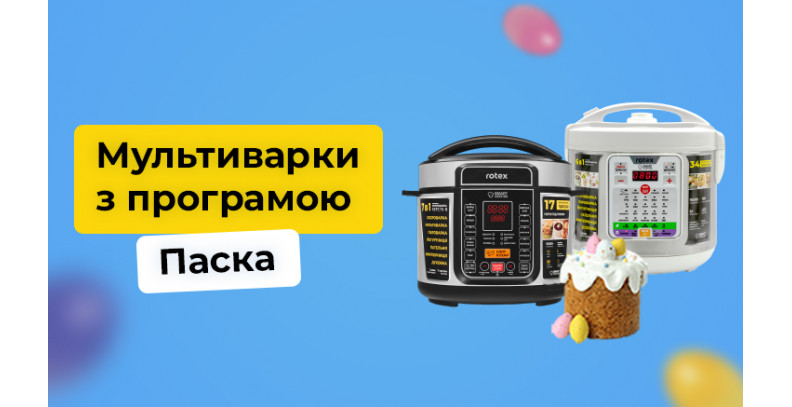 Мультиварки з програмою "ПАСКА" Мультиварки з програмою "ПАСКА"
