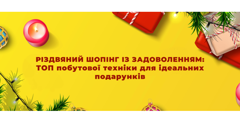 Різдвяний шопінг із задоволенням: ТОП побутової техніки для ідеальних подарунків Різдвяний шопінг із задоволенням: ТОП побутової техніки для ідеальних подарунків
