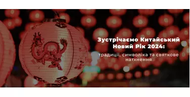 Зустрічаємо Китайський Новий Рік 2024: традиції, символіка та святкове натхнення