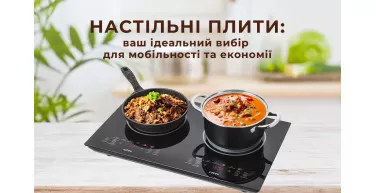 Настільні плити: ваш ідеальний вибір для мобільності та економії